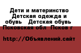 Дети и материнство Детская одежда и обувь - Детская обувь. Псковская обл.,Псков г.